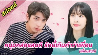 สปอยล์ซีรีย์ หนุ่มหล่อแสนดี กับรักนี้ที่เกินคำว่าเพื่อน ep.4-6