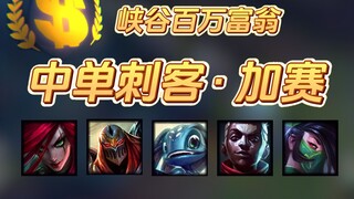 【峡谷百万富翁】中单刺客篇·加赛来了！败者组同样精彩！#峡谷百万富翁