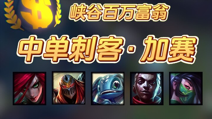 【峡谷百万富翁】中单刺客篇·加赛来了！败者组同样精彩！#峡谷百万富翁