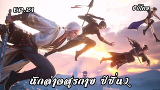 นักล่าอสูรกาย ซีซั่น2 EP.21 ซับไทย