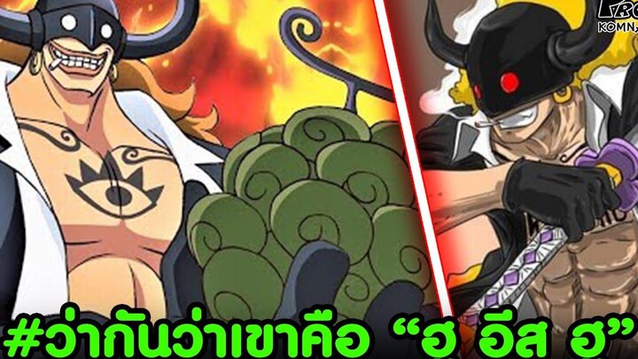 วันพีช - ว่ากันว่าเขาคือชายผู้อยู่ภายใต้หน้ากากของ ฮู อีส ฮู KOMNA CHANNEL