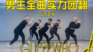 【ITZY】中国速度！全网最快全曲团体翻跳ITZY新歌Mafia In The Morning｜力度超舒适