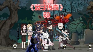 安于传奇《59》