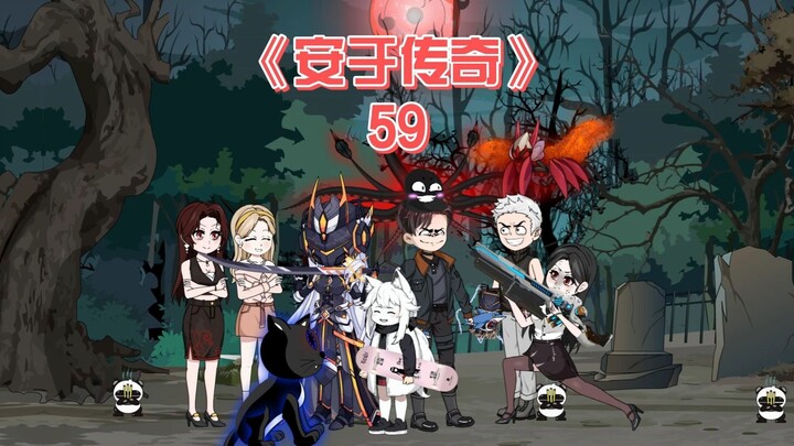 安于传奇《59》