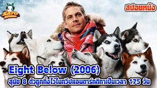 สปอยหนัง Eight Below (2006) สุนัข 8 ตัวถูกทิ้งไว้ในทวีปแอนตาร์กติกาเป็นเวลา 175 วัน