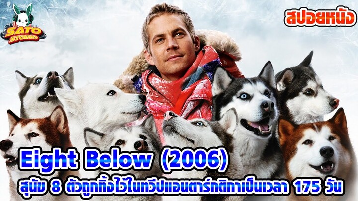 สปอยหนัง Eight Below (2006) สุนัข 8 ตัวถูกทิ้งไว้ในทวีปแอนตาร์กติกาเป็นเวลา 175 วัน