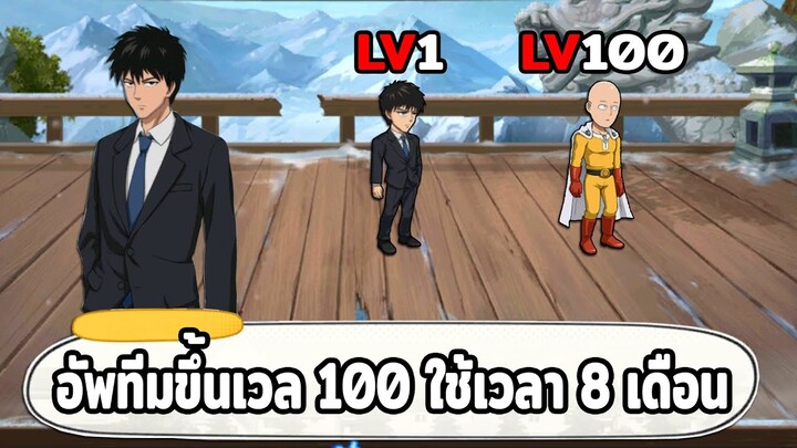 อัพเลเวลขึ้น 100 พลังทีมจะเพิ่มขึ้นมากขนาดไหน ONE PUNCH MAN: The Strongest