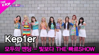[모두의 엔딩 - 빛보다 THE 빠르SHOW] Kep1er [THE SHOW 220628]