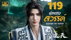 อําพรางสวรรค์ (Shrouding The Heavens) ตอนที่ 119