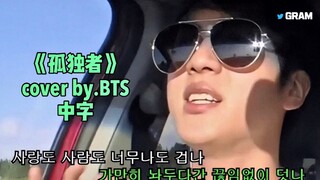 每日一遍，网课再见..《孤独者》cover by.BTS..逐渐上头..防弹隐藏的王牌拉普儿..我不管皮筋就是新一代饶舌之神！