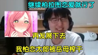 【瓶子君152】超超你的当然是纯爱了，但希望不要更进一步了，我怕恋太郎被岳母榨的不敢出去🤣