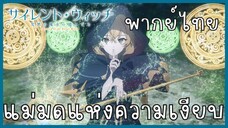 Silent Witch ความลับของแม่มดแห่งความเงียบ ตอนที่ 1-4 แม่มดแห่งความเงียบ [พากย์ไทย]