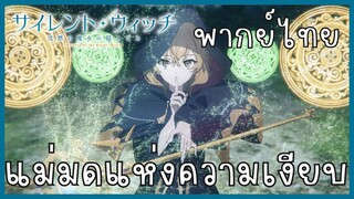 Silent Witch ความลับของแม่มดแห่งความเงียบ ตอนที่ 1-4 แม่มดแห่งความเงียบ [พากย์ไทย]