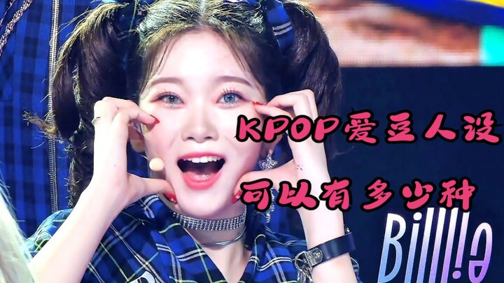 Thần tượng KPOP có thể có bao nhiêu hình tượng?