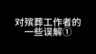 大多数人对殡葬工作者的一些小小的误解~