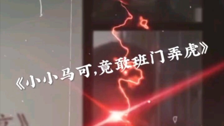《小小马可，竟敢班门弄斧》