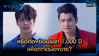 หรือต้องยอมแลก 1,000 ปี เพื่อกำจัดน้องชาย? | ซีนเด็ด พนมนาคา Ep.14 | 22 ก.ค.67 | one31