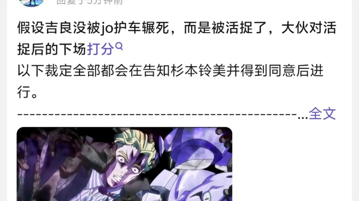 假设吉良没被jo护车辗死，而是被活捉了，大伙对活捉后的下场打分