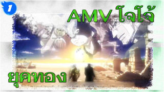 บทเพลงแห่งจิตวิญญาณทองคำ "ยุคทอง"_1
