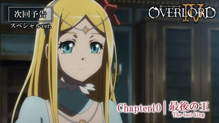 【オーバーロードⅣ】第10話予告「最後の王」≪スペシャルver.≫