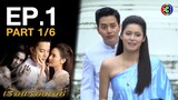 เรือนร้อยเล่ห์ EP.1 ตอนที่ 1/6 | 22-01-64 | Ch3Thailand