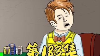 第183集 梭哈赢下首局