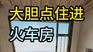 大点一点住进火车房