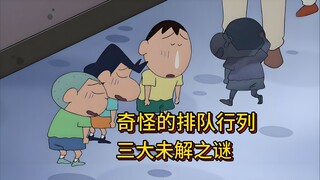 蜡笔小新都市传说：三大未解之谜，奇怪的排队行列