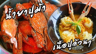 น้ำยาปูม้าสูตรเชฟแต๋ว🦀เนื้อปูล้วนๆ ไข่ปูเน้นๆ เต็มๆคำ