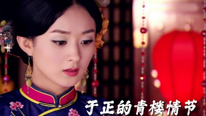 I'm seriously dying laughing at Yu Zheng's brothel scenes—why does he love writing brothel dramas so