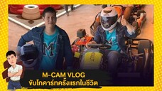 M-CAM VLOG #15 | ลองขับโกคาร์ทครั้งแรกในชีวิต | M SAKCHAI