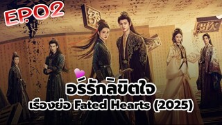 อริรักลิขิตใจ Fated Hearts EP02