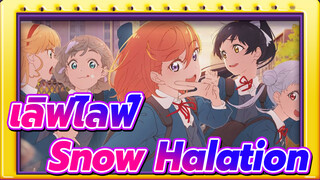 [เลิฟไลฟ์! ปฏิบัติการไอดอลจำเป็น/ตอนเดี่ยว] Snow Halation