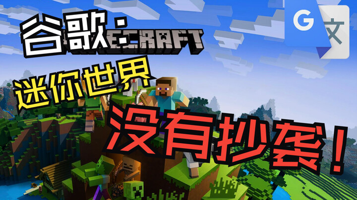 Google Translate: I don’t think Minecraft is a copy!!
