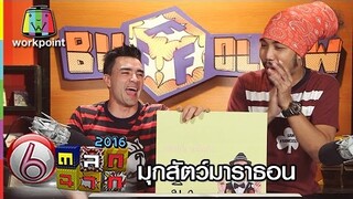 ตลก 6 ฉาก | มุกสัตว์มาราธอน | Full HD