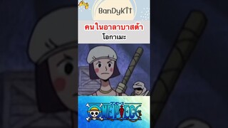 วันพีช:โอกาเมะ #shorts #onepiece #roblox #bloxfruits #tiktok #anime #fypシ゚ #fyp #funny #gaming