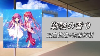 这一定是夏日口袋最好听的吉他曲!「潮騒の香り」双吉他谱/歌曲解析 Summer Pockets原声带