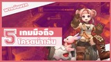 5 เกมมือถือ น่าเล่น พลาดไปจะเสียดาย !! ( พากย์ยำ )