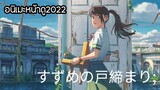 อนิเมะหน้าดูท้ายปี2022 "Suzume no tojimari"