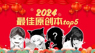 无法预测的命运之舞台！ 2024年度最佳原创型本子top5
