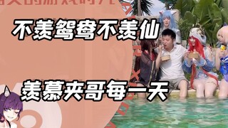 لا أحسد طيور اليانغ يوان، ولا الأبالسة السماويين، بل أحسد الأخ جيا كل يوم.