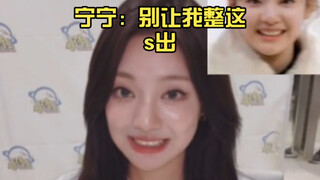 宁宁：别让我整这s出