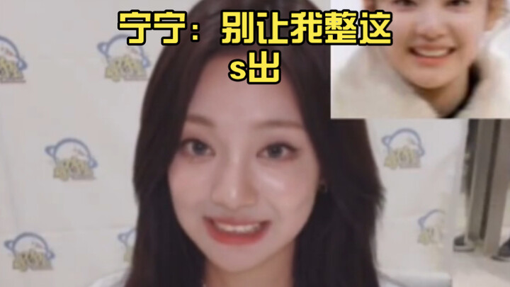 宁宁：别让我整这s出