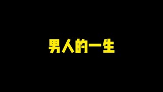 男人的一生