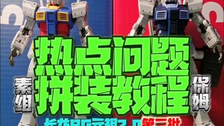 长龙RG元祖2.0拼装事项补完最终版