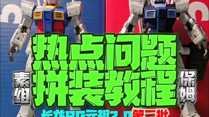 长龙RG元祖2.0拼装事项补完最终版