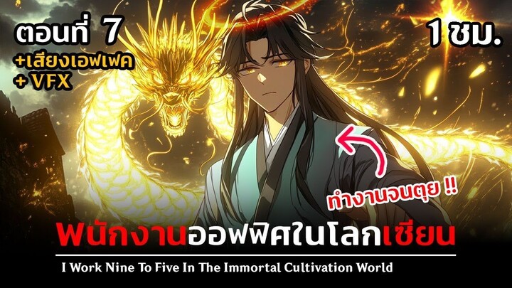 มังงะจีน 7 พนักงานออฟฟิศในโลกแห่งการบำเพ็ญเซียน !! (ทำงานจนตุยเย่ !)