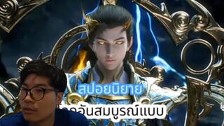 โลกอันสมบูรณ์แบบ EP320++ กลับบ้านและพักผ่อน