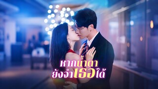 [ดูฟรีเต็มเรื่อง] หากน้ำตายังจำเธอได้ (ซับไทย)