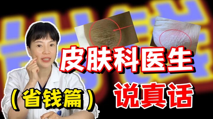 What a Dermatologist Would Really Say (Money-Saving Edition)